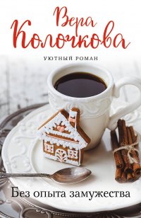 Без опыта замужества