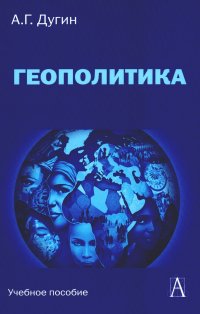 Геополитика. Учебное пособие для вузов. 3-е изд
