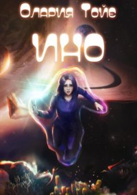 ИНО Олария Тойе купить читать скачать онлайн - BookMix.ru