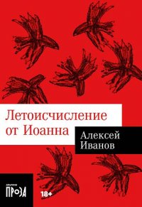 Обложка книги Летоисчисление от Иоанна, Алексей Иванов