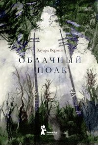 Облачный полк