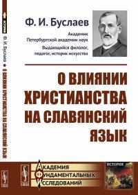 О влиянии христианства на славянский язык