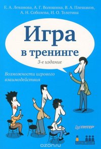 Игра в тренинге. Возможности игрового взаимодействия Е. А. Леванова, А. Г. Волошина, В. А. Плешаков, А. Е. Соболева, И. О. Телегина купить читать скачать онлайн - BookMix.ru