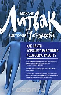 Как найти хорошего работника и хорошую работу?