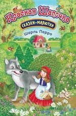 Красная Шапочка, Шарль Перро Красная Шапочка, Шарль Перро