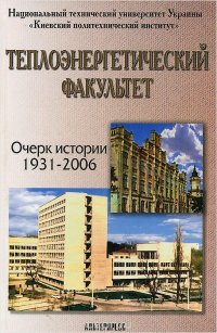 Теплоэнергетический факультет. Очерк истории. 1931-2006