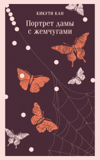 Портрет дамы с жемчугами, Кан Кикути