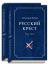 Купить Русский крест. В 2-х томах, Александр Лапин