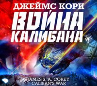 Война Калибана