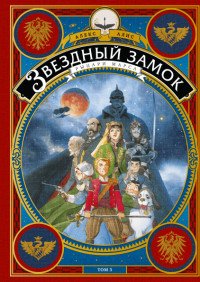 Звездный замок. Рыцари Марса. Том 3, Алекс Алис