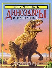 Динозавры и планета Земля