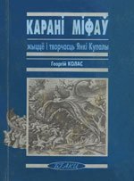 Карані міфаў (Жыцце і творчасць Янкі Купалы), Георгій Колас