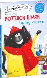 Котенок Шмяк. Падай, снежок!, Роб Скоттон