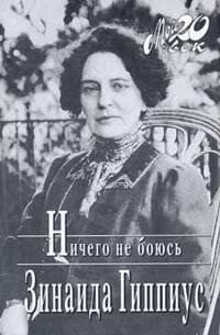 Ничего не боюсь