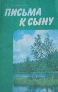 Письма к сыну