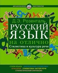 Русский язык на отлично. Стилистика и культура речи, Д. Э. Розенталь