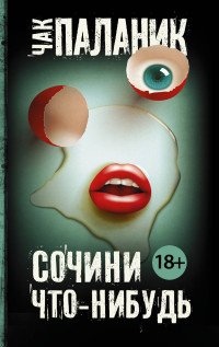 Сочини что-нибудь, Чак Паланик Сочини что-нибудь, Чак Паланик