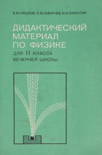 Физика 10 дидактические. Дидактические материалы по физике. Дидактические материалы по физике физика. Дидактические материалы это в физике. Физика 11 класс дидактические материалы.