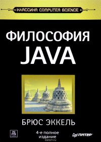 Философия Java, Брюс Эккель