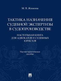 Тактика назначения судебной экспертизы в судопроизводстве. Настольная книга для адвокатов и судебных юристов. Научно-практич. пос.-М.:Проспект,2026 Марина Владимировна Жижина купить читать скачать онлайн - BookMix.ru