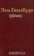 Рецензии на книгу Лев Гинзбург. Избранное