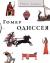 Рецензия на «Одиссея», Гомер — отзыв читателя Mari Iva Nova | BookMix