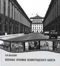 Военные хроники ленинградского балета, Л. И. Абызова