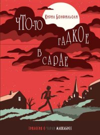 Что-то гадкое в сарае