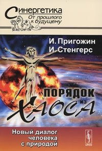 Порядок из хаоса. Новый диалог человека с природой