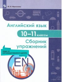 Английский язык 10-11 классы. Сборник упражнений. ФГОС Юлия Борисовна Мукосеева купить читать скачать онлайн - BookMix.ru