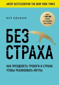 Без страха. Как преодолеть тревоги и страхи, чтобы реализовать мечты Без страха. Как преодолеть тревоги и страхи, чтобы реализовать мечты