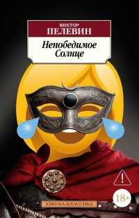 Непобедимое Солнце Виктор Пелевин купить читать скачать онлайн - BookMix.ru