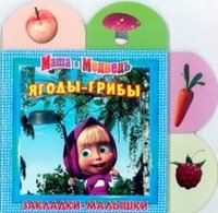 Маша и Медведь. Ягоды-грибы. Закладки-малышки купить читать скачать онлайн - BookMix.ru