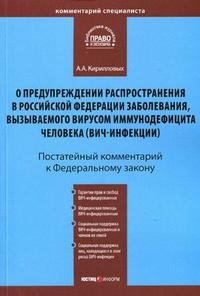 Постатейный комментарий к Федеральному закону "О предупреждении распространения в Российской Федерации заболевания, вызываемого вирусом иммунодефицита человека (ВИЧ-инфекции)"