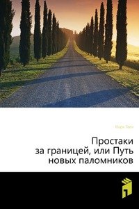 Простаки за границей, или Путь новых паломников