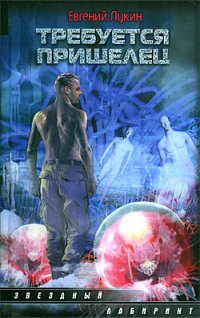 Требуется пришелец
