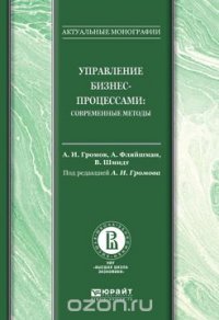 Управление бизнес-процессами: современные методы. Монография, Громов А.И. - отв. ред.