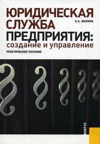 Юридическая служба предприятия: cоздание и управление