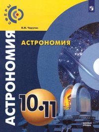 Астрономия 10-11 класс (Сферы). Базовый уровень. Учебник. ФГОС
