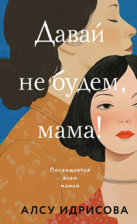 Давай не будем, мама!, Алсу Идрисова