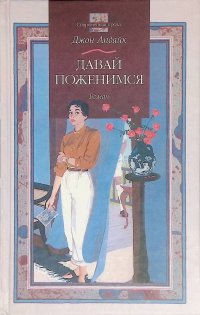 Давай поженимся