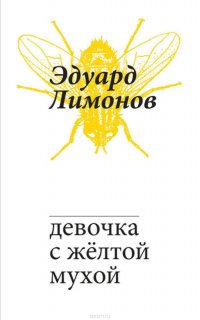 Девочка с желтой мухой, Лимонов Эдуард Вениаминович