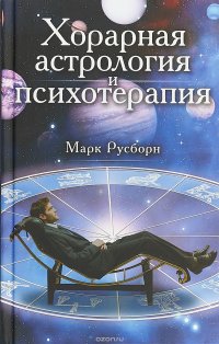 Хорарная астрология и психотерапия, Марк Русборн