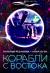 Цитаты из книги Корабли с востока