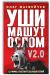 Купить Уши машут ослом. Сумма политтехнологий, Матвейчев Олег Анатольевич