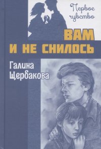 Вам и не снилось. Повесть Галина Щербакова купить читать скачать онлайн - BookMix.ru