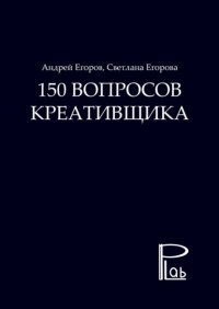 150 вопросов креативщика Светлана Егорова купить читать скачать онлайн - BookMix.ru
