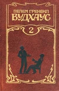Пелем Гренвил Вудхаус. Собрание сочинений. Том 2. Дживс и Вустер Пелам Гренвилл Вудхаус купить читать скачать онлайн - BookMix.ru