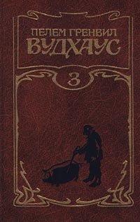 Пелем Гренвил Вудхаус. Собрание сочинений. Том 3. Лорд Эмсворт и другие Пелам Гренвилл Вудхаус купить читать скачать онлайн - BookMix.ru
