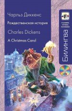 Рождественская история / A Christmas Carol (+ CD-ROM)
